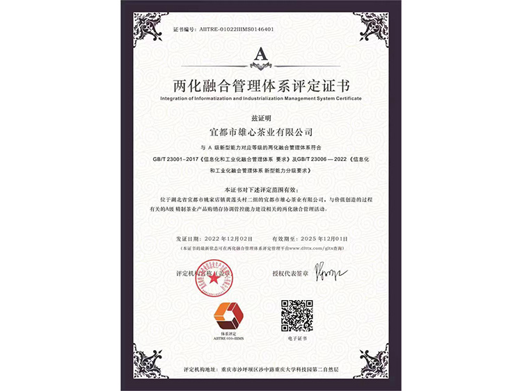 兩化融合管理體系評定證書