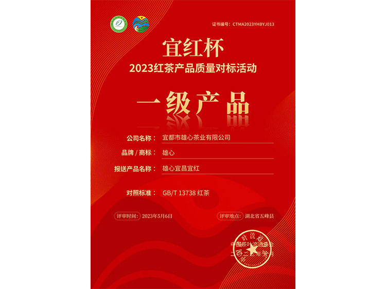 雄心宜昌宜紅獲得一級產品